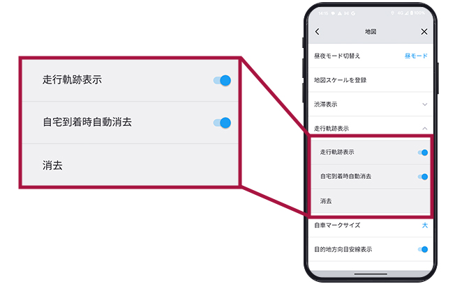 自宅到着時の走行軌跡の自動消去が可能に