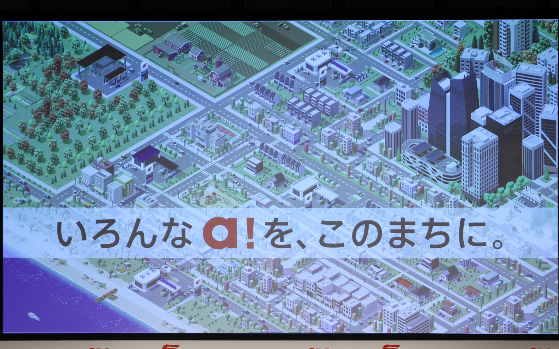 新たな事業スローガンは「いろんなa！を、このまちに。」