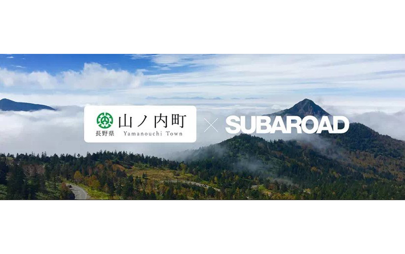 「SUBAROAD」の新コースを長野県山ノ内町と共同開発