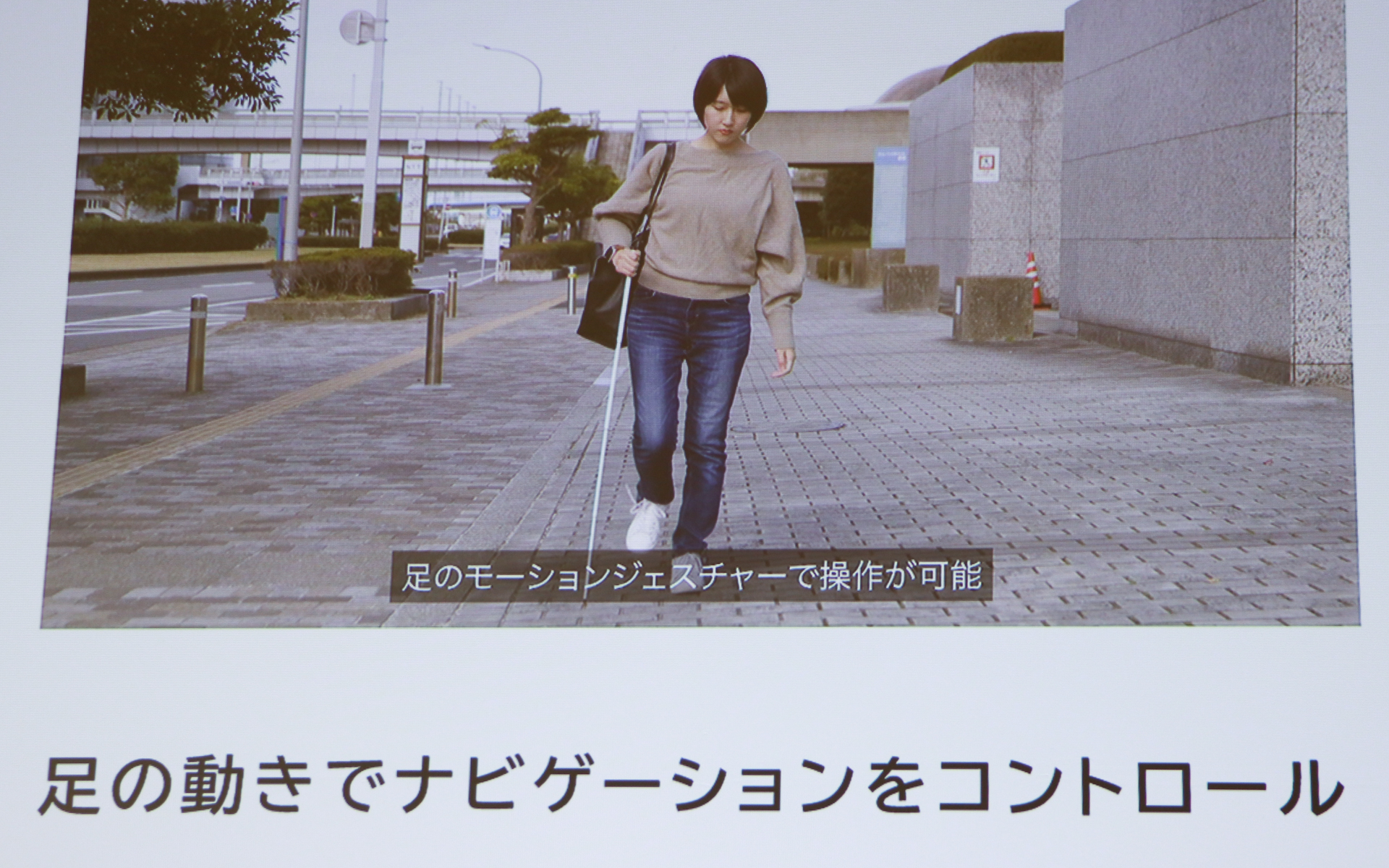 スマホを開くことなく、足の動作でナビゲーションを操作できる