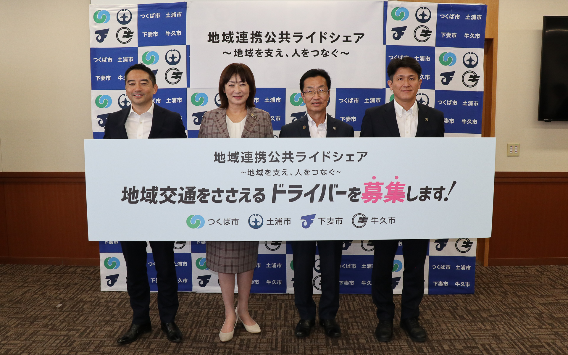 「地域連携公共ライドシェア」発表会で行なわれた4市長のフォトセッション。左からつくば市の五十嵐立青市長、土浦市の安藤真理子市長、下妻市の菊池博市長、牛久市の沼田和利市長