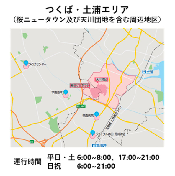 「つくば・土浦エリア」（桜ニュータウン及び天川団地を含む周辺地区）の活動範囲と運行時間
