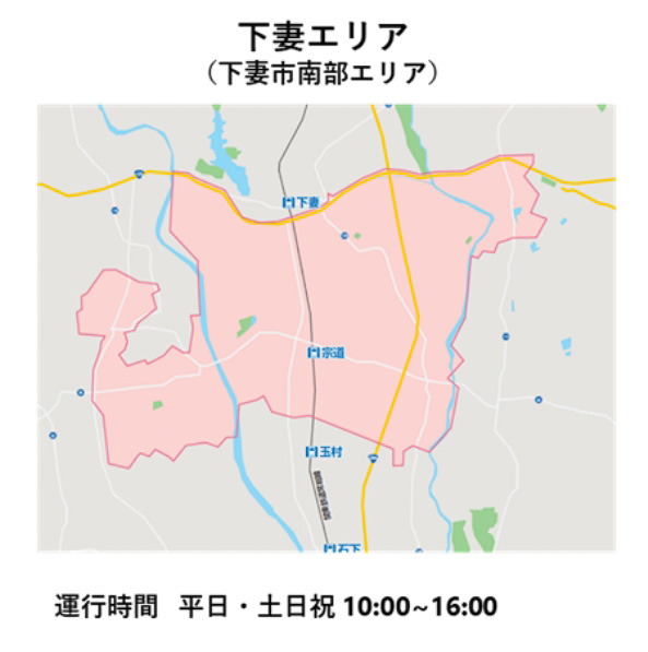「下妻エリア」（下妻市南部エリア）の活動範囲と運行時間