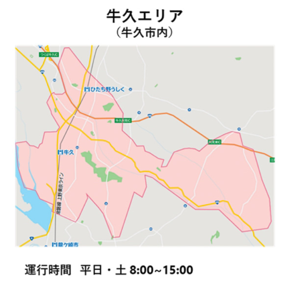 「牛久エリア」（牛久市内）の活動範囲と運行時間