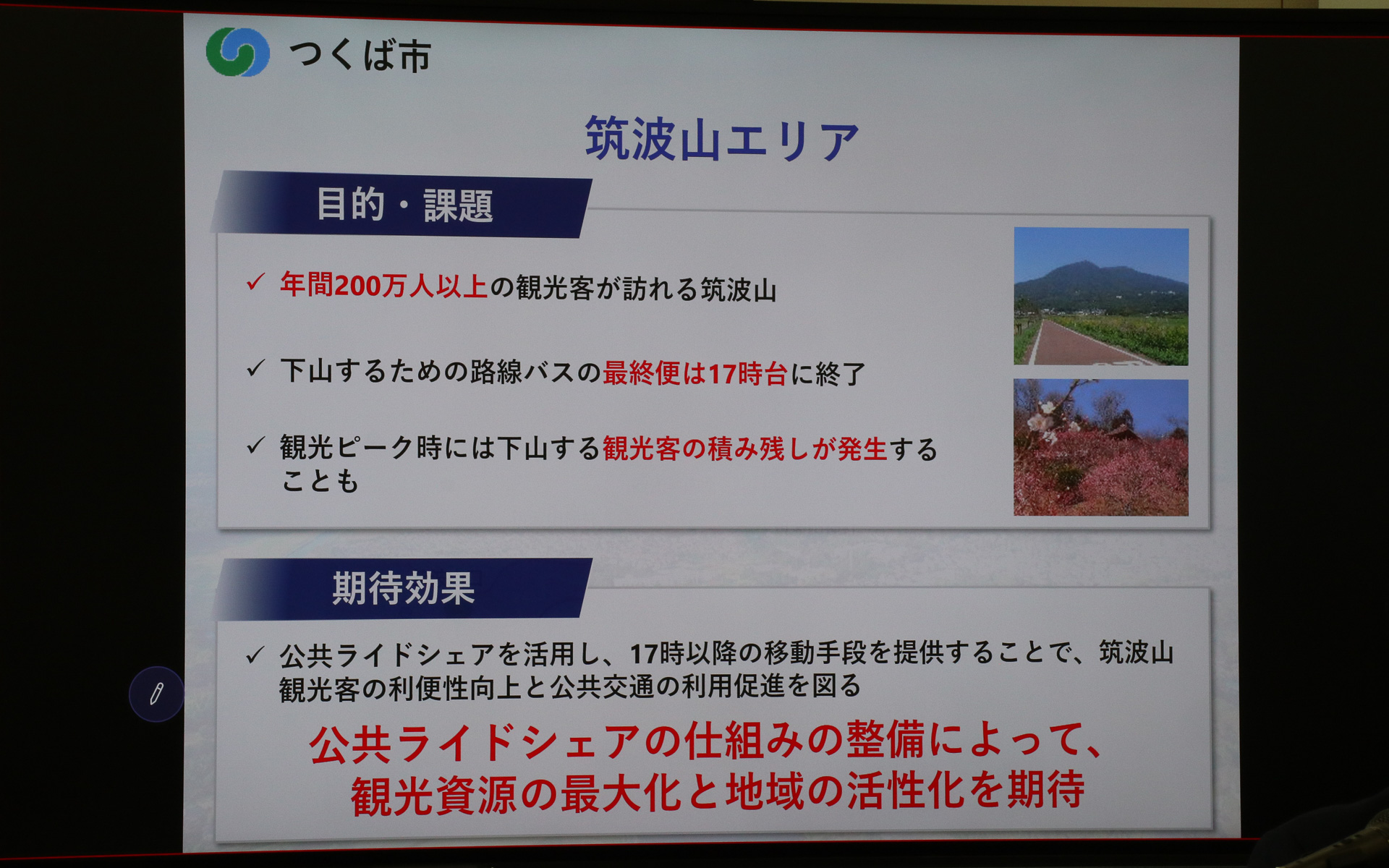 筑波山エリアで地域連携公共ライドシェアを運用する目的と期待する効果