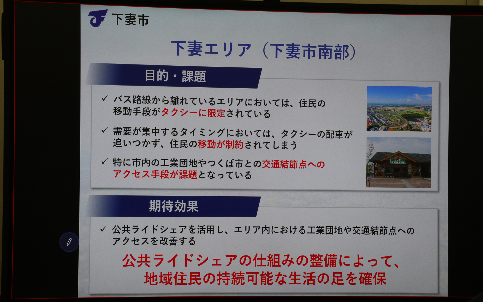 下妻エリアで地域連携公共ライドシェアを運用する目的と期待する効果