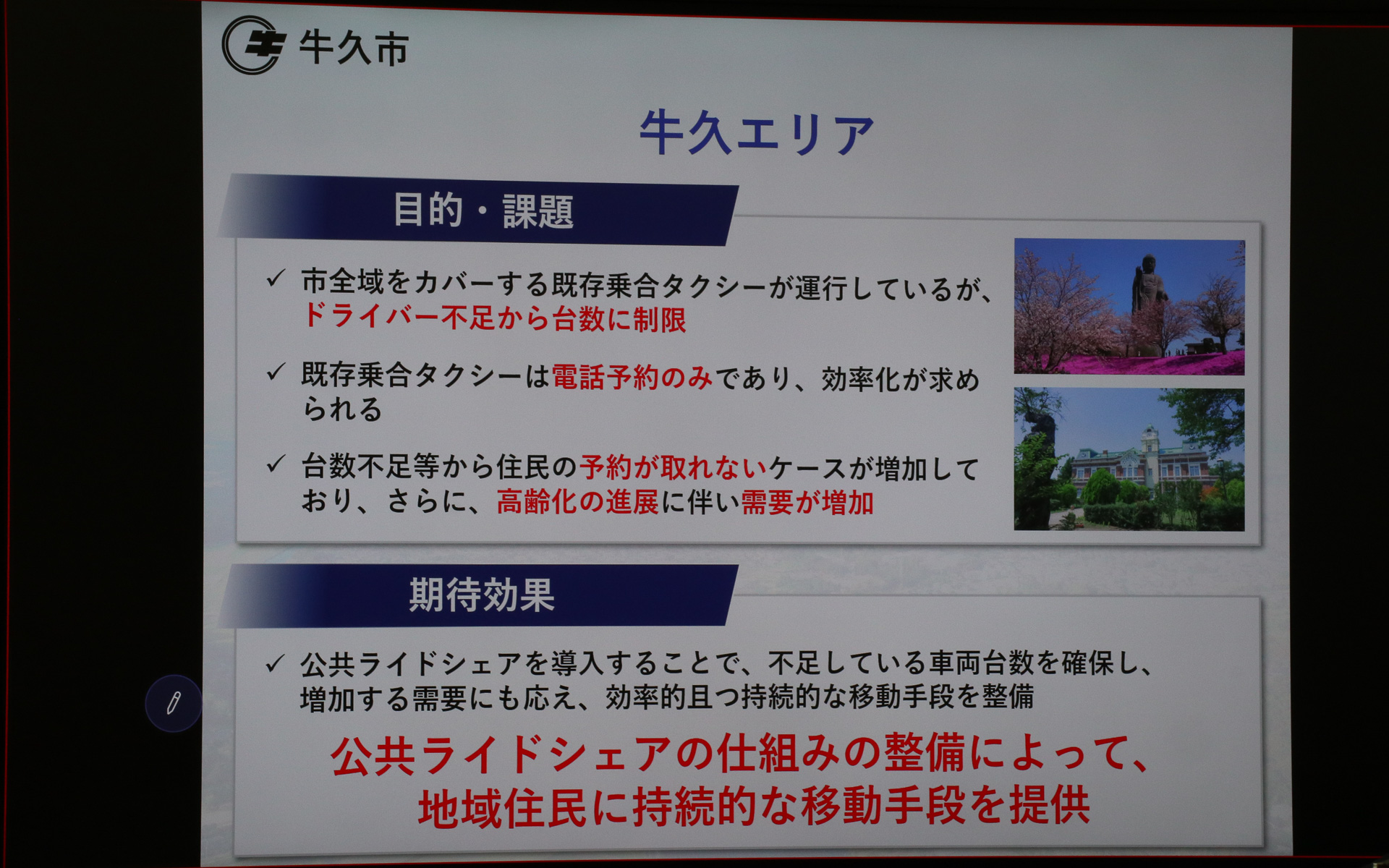 牛久エリアで地域連携公共ライドシェアを運用する目的と期待する効果