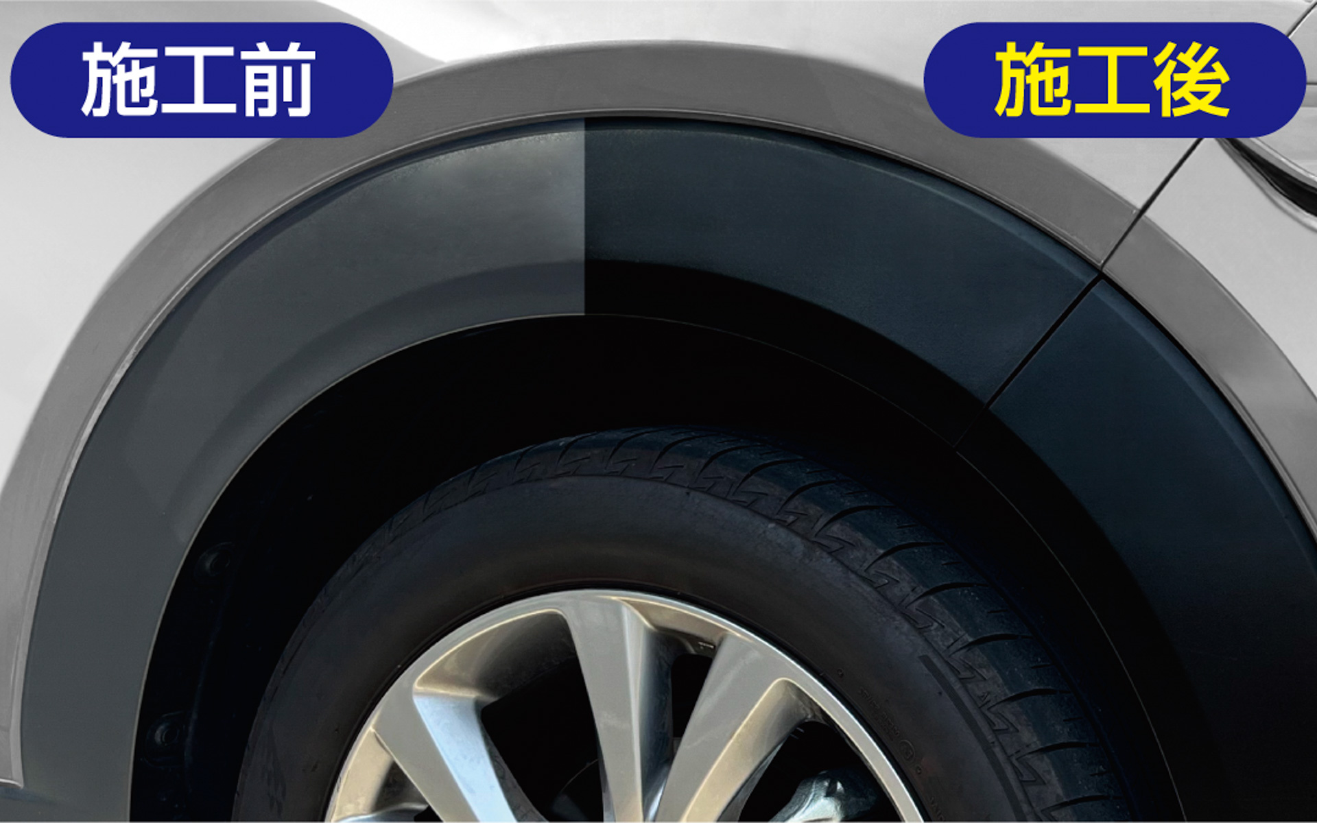 施工前と施工後