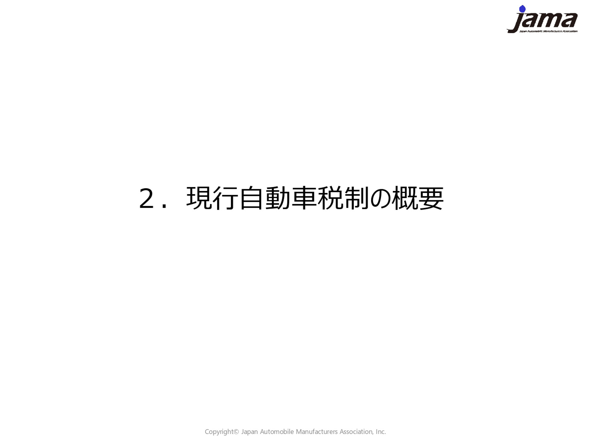 現行の自動車税制の概要