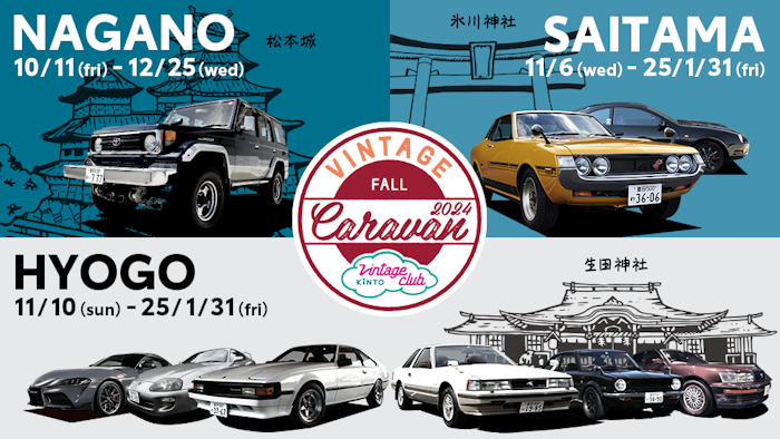 旧車コミュニティ「Vintage Club by KINTO」が兵庫・埼玉・長野でキャラバン開催する