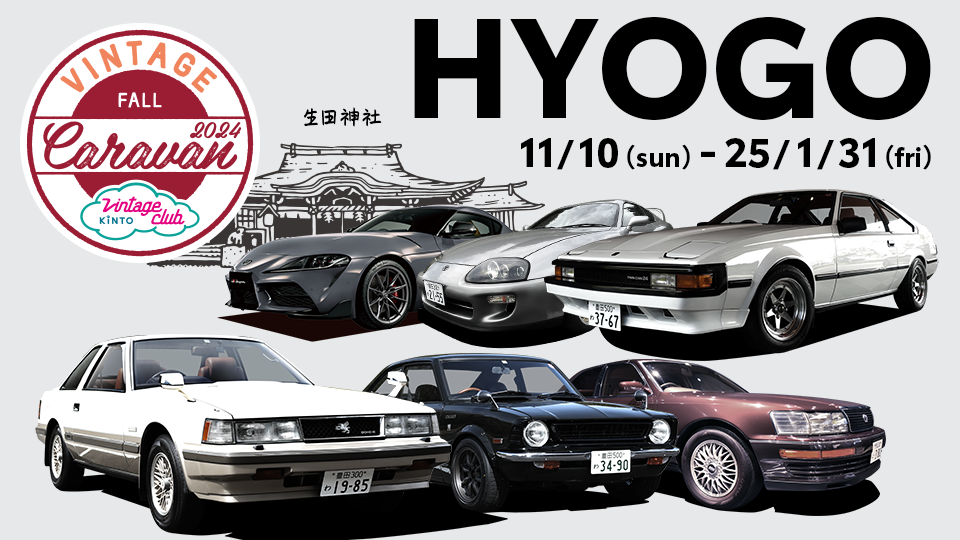 兵庫キャラバンは2024年11月10日～2025年1月31日開催