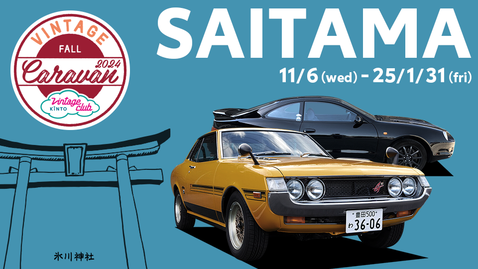 埼玉キャラバンは2024年11月6日～2025年1月31日開催