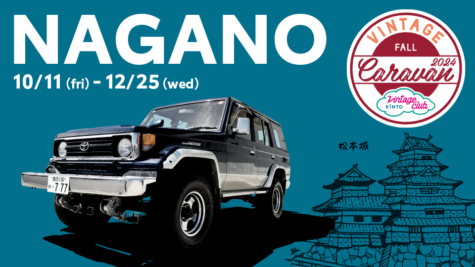 長野キャラバンは2024年10月11日～2024年12月25日開催