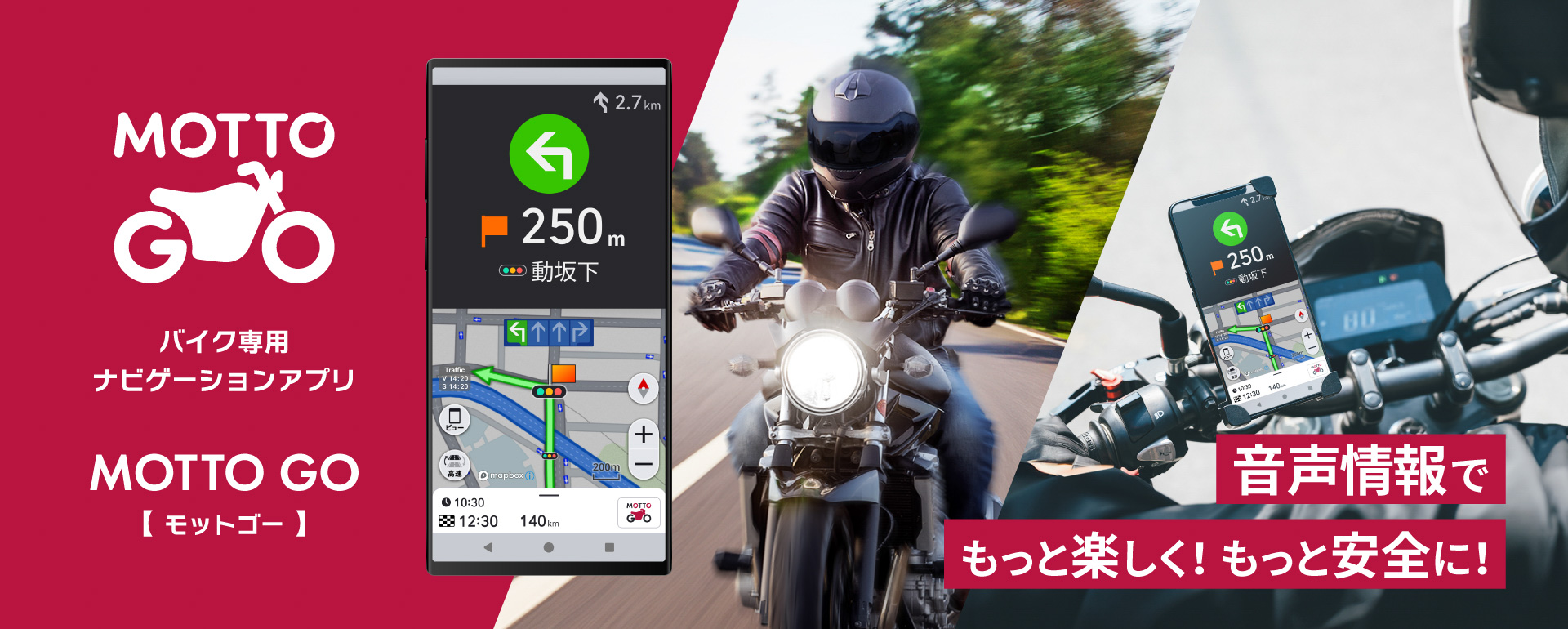 バイク用ナビゲーションアプリ「MOTTO GO」
