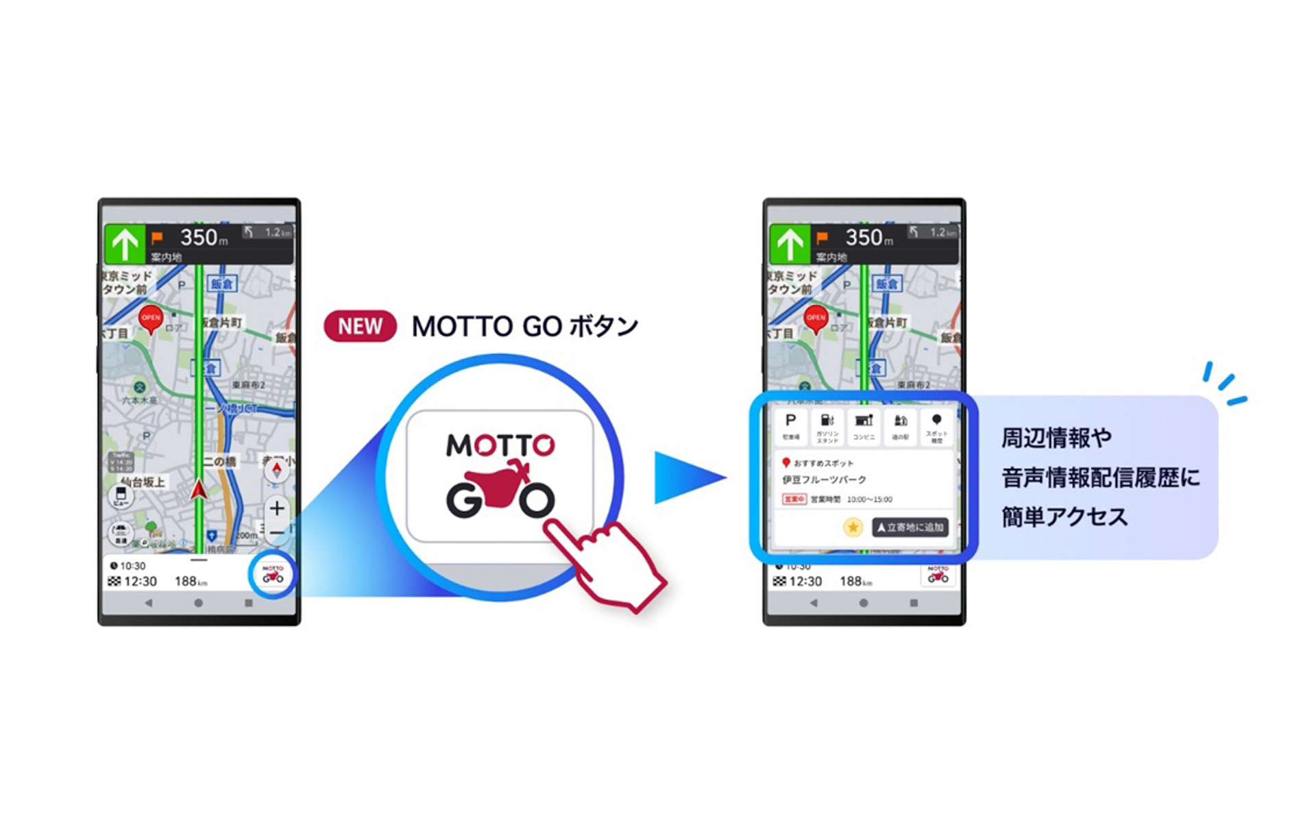 立ち寄り地を簡単に探せる「MOTTO GO ボタン」
