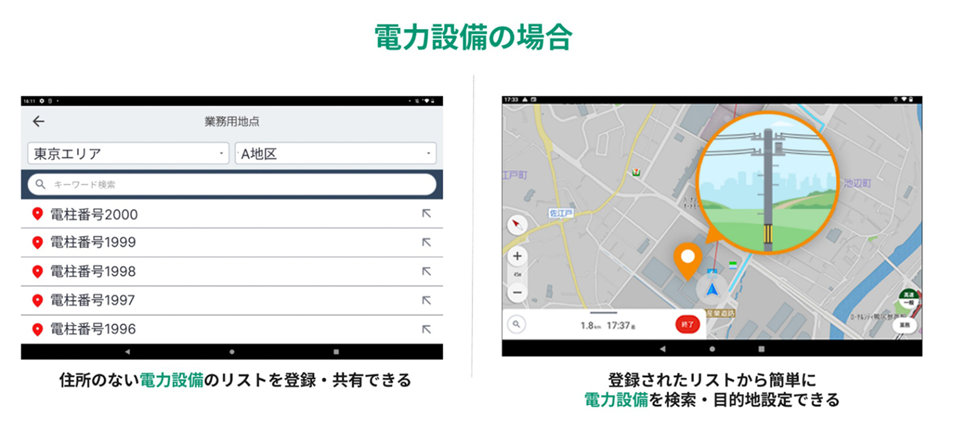 画像：住所のない地点でも目的地登録でき、チームで共有可能 電力設備の場合（※画像はイメージ）