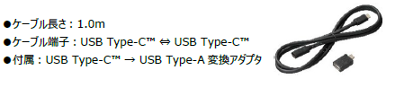 ケーブルの長さは1m、ケーブル端子はUSB Type-C⇔USB Type-Cで、USB Type-C→USB Type-A変換アダプタも付属する
