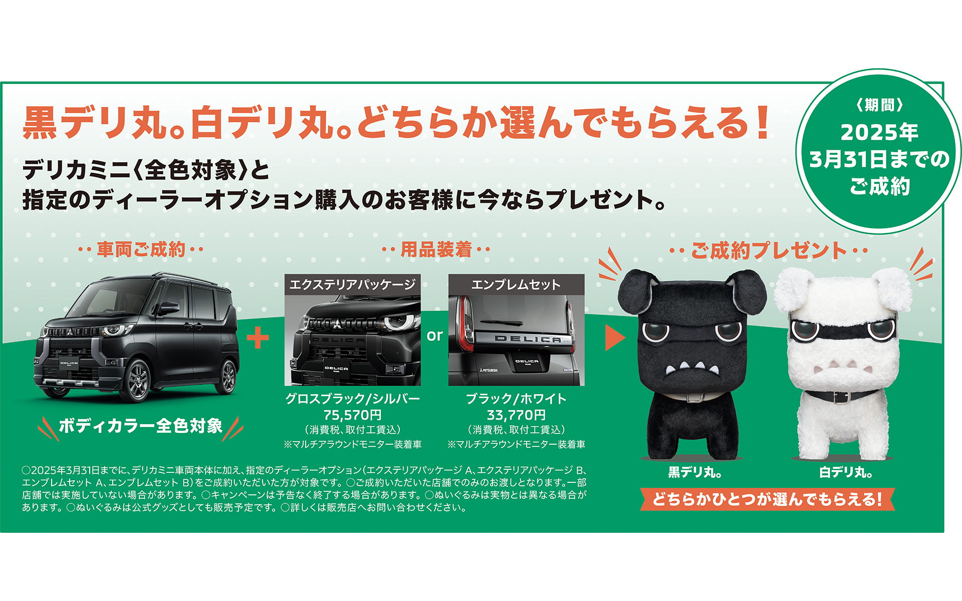 車両の成約に加えていずれかのパッケージを注文すると、「黒デリ丸。」または「白デリ丸。」のどちらかのぬいぐるみをプレゼント