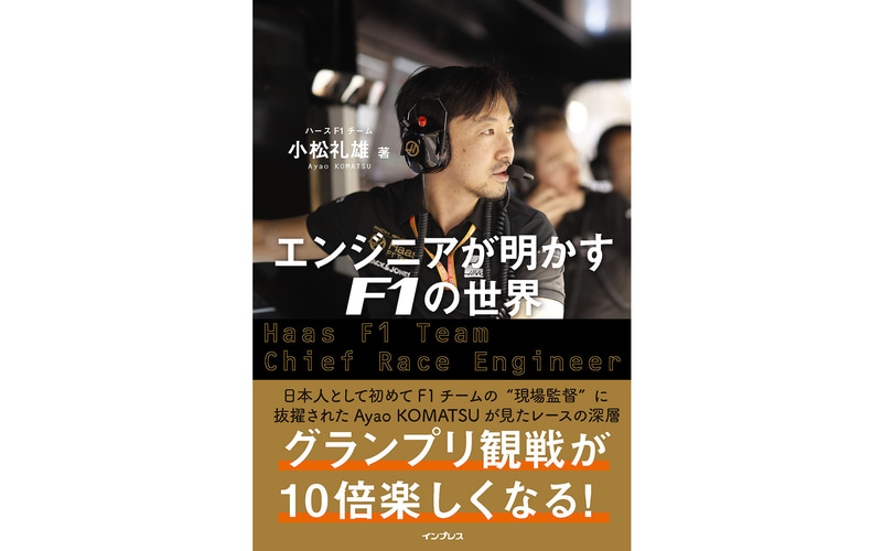 小松礼雄著「エンジニアが明かすF1の世界」