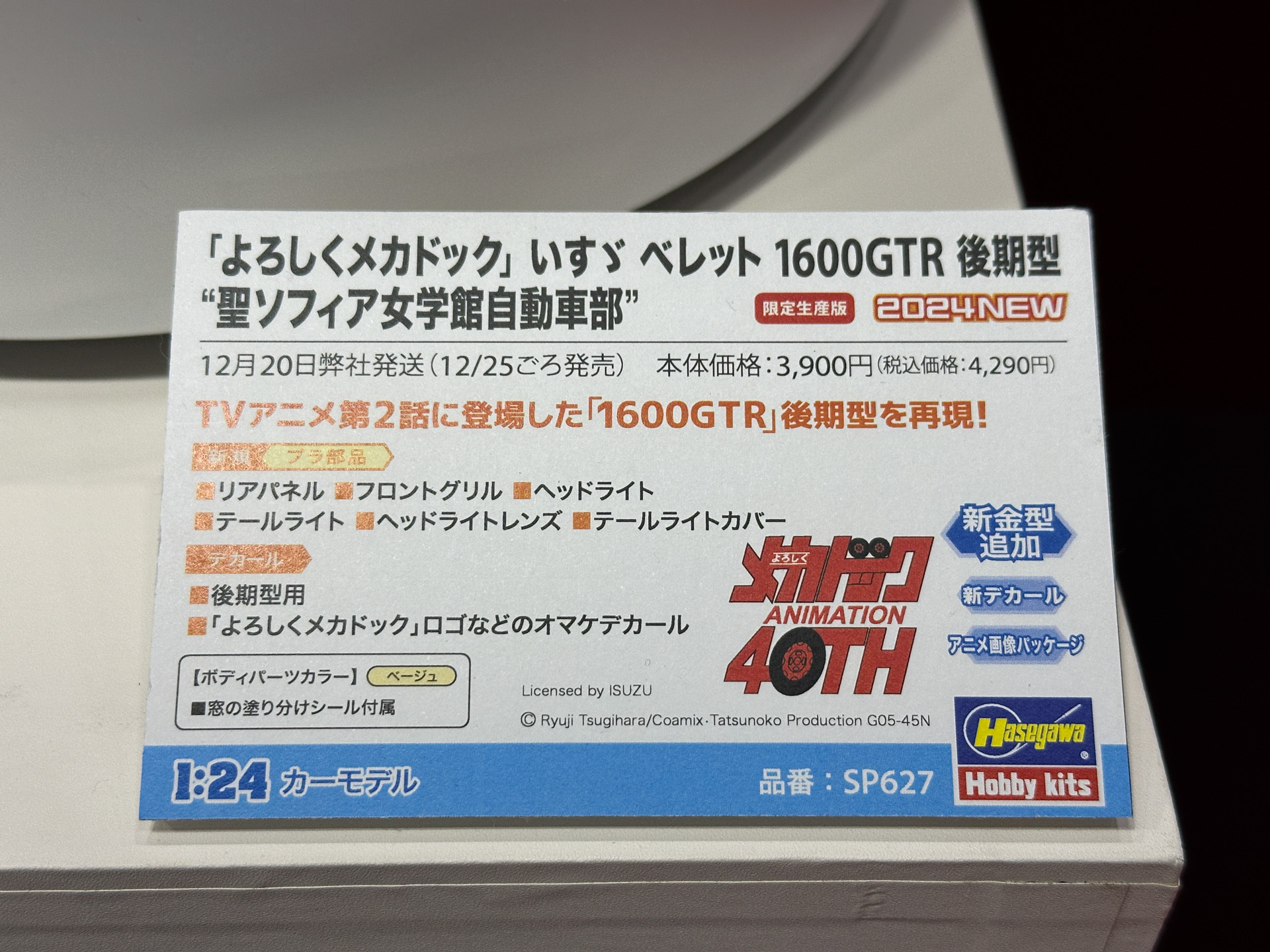 「よろしくメカドック」いすゞ ベレット 1600GTR 後期型 “聖ソフィア女学館自動車部”