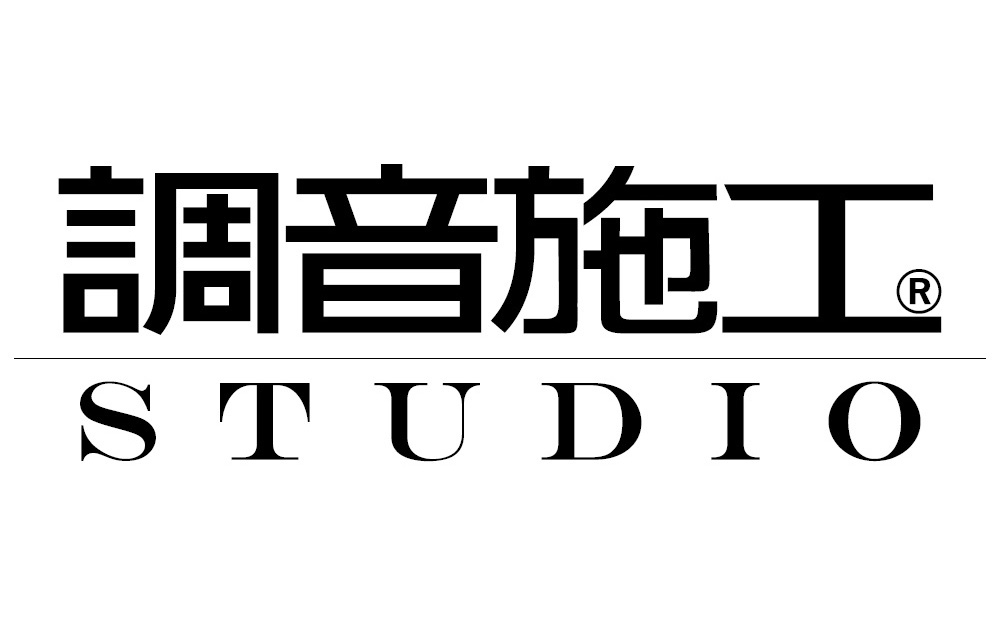 調音施工認定店ネットワーク「調音施工スタジオ」プロジェクトロゴ