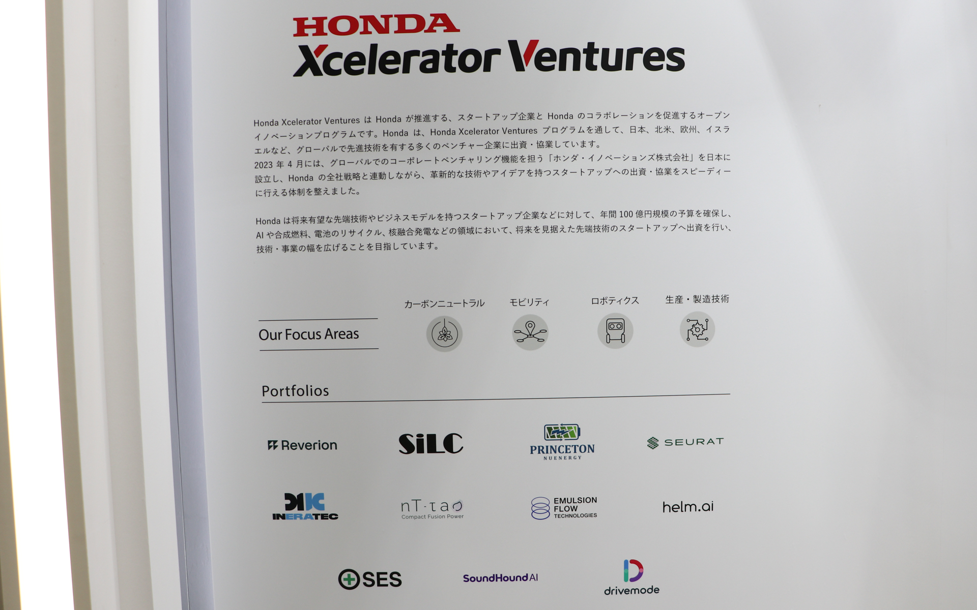 オープンイノベーションプログラム「Honda Xcelerator VenturesはHonda」の紹介パネル