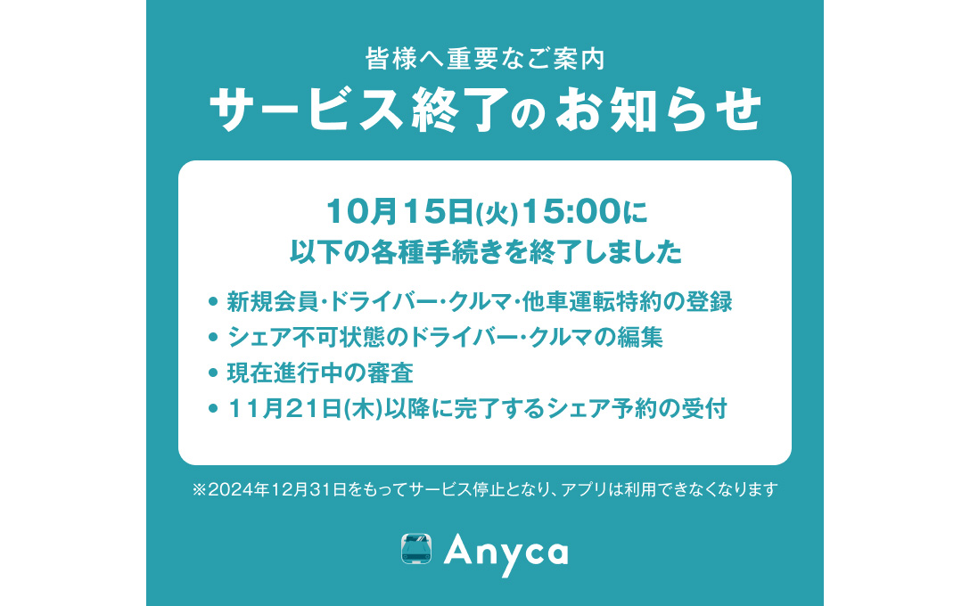 2024年12月31日までにサービス提供を順次終了すると発表