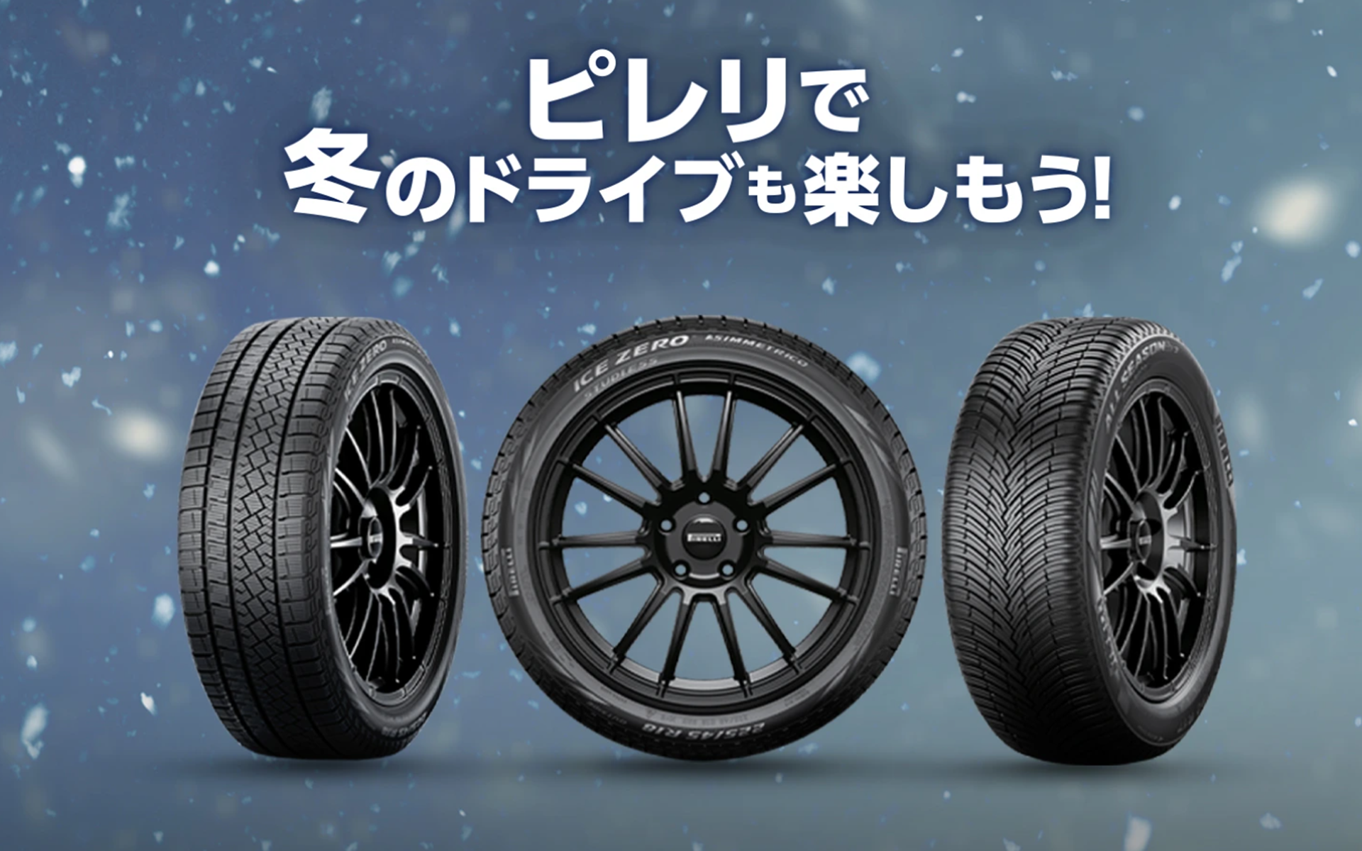 ピレリは「ピレリで冬のドライブも楽しもう！ 冬の購入キャンペーン」を実施する