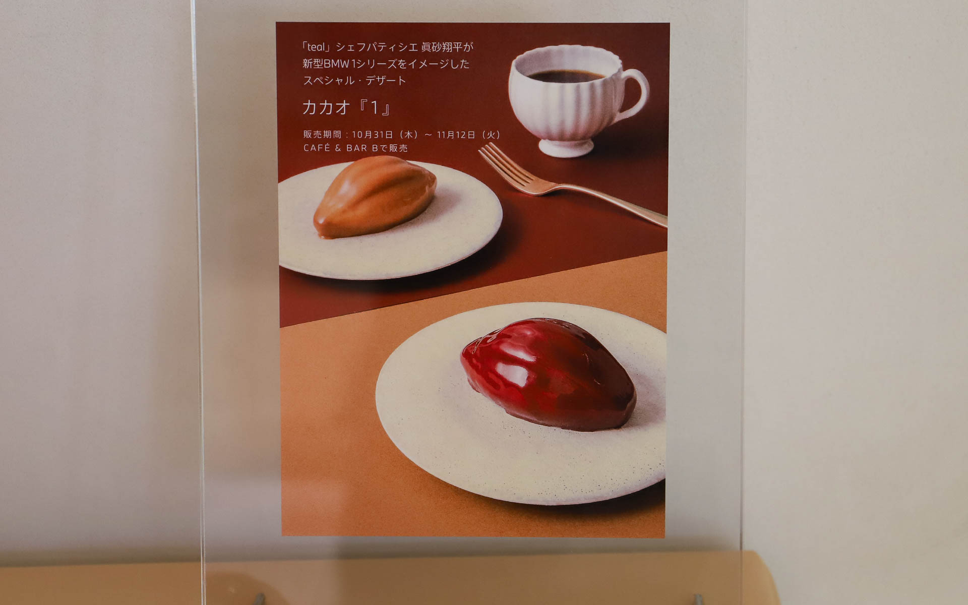 ブランドストア『FREUDE by BMW』の1階にある「CAFÉ＆BAR B」では、東京・日本橋兜町で人気のチョコレート＆アイスクリームショップ「teal」のシェフパティシエであるショコラティエの眞砂翔平氏とコラボレーションしたスペシャルデザート「カカオ『1』（ワン）」を10月31日～11月12日の期間限定で販売する