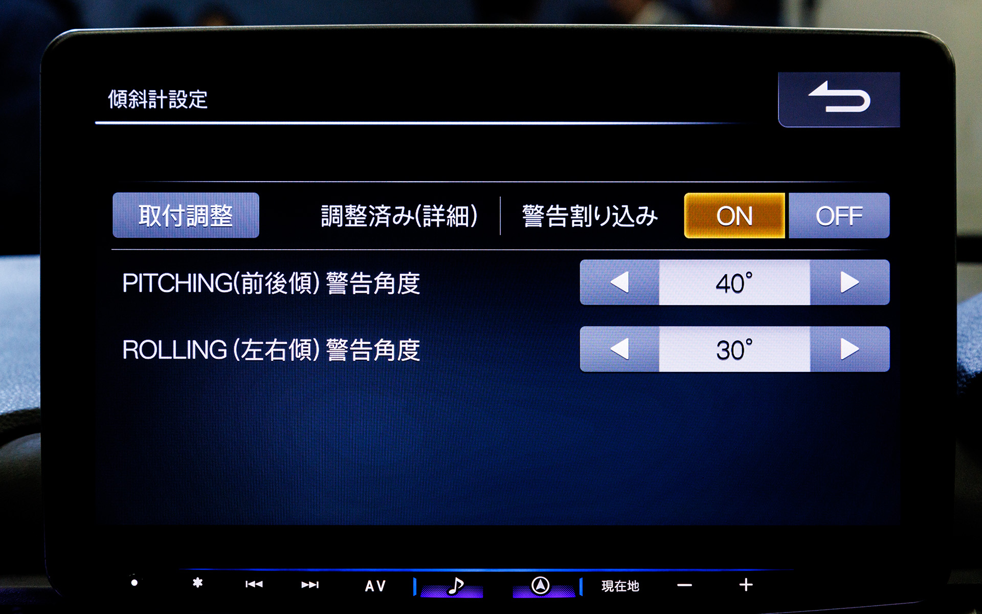 ピッチング、ローリングとも警告する角度の設定が可能
