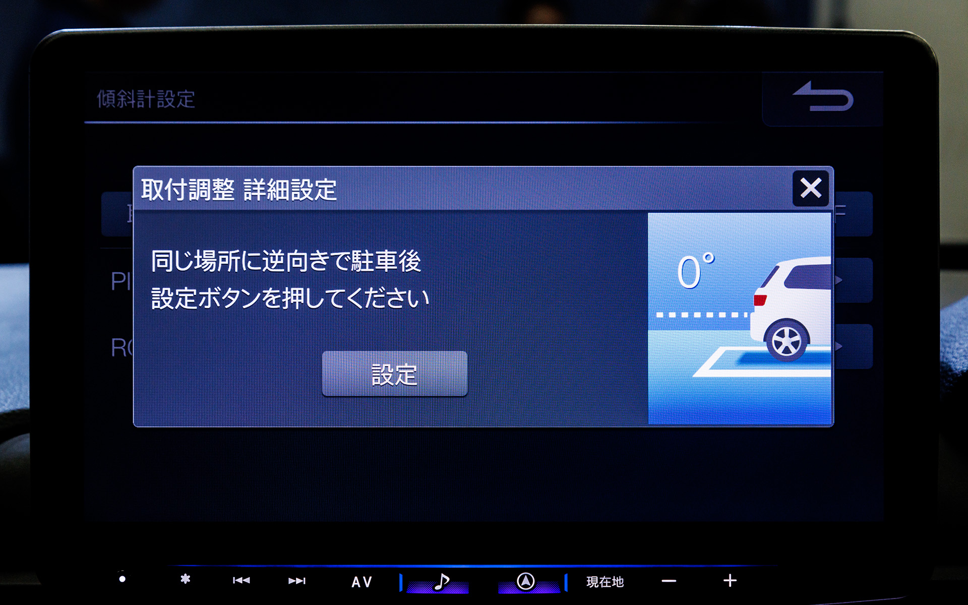 傾斜計を動作させるには水平な場所でキャリブレーションが必要。簡易調整なら1回、詳細設定なら同じ場所で逆方向に停車して再度設定する