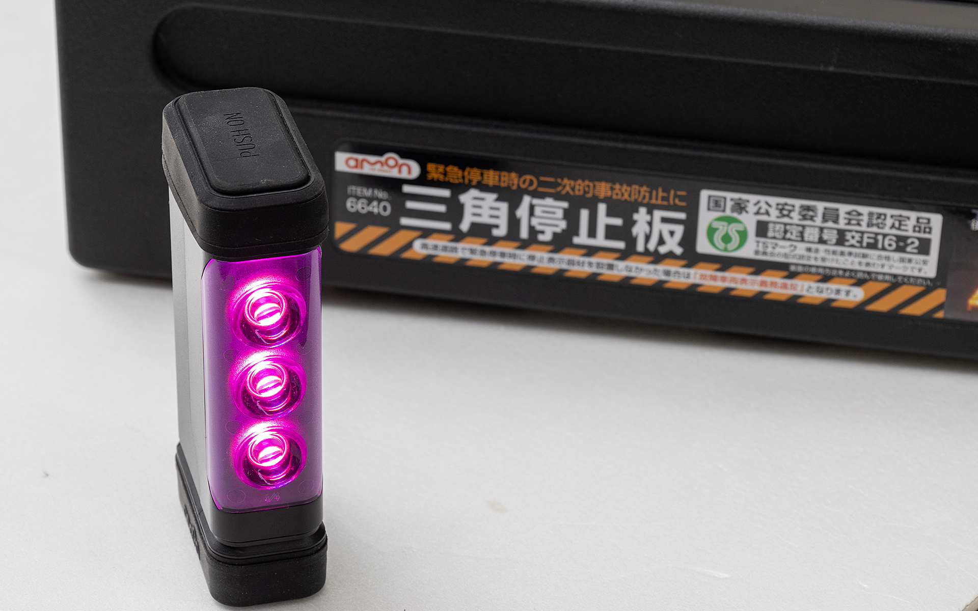 三角表示板の代わりになる停止表示灯がパープルセーバー（道路交通法施行規則適合品）。第2世代になって視認性がより向上した