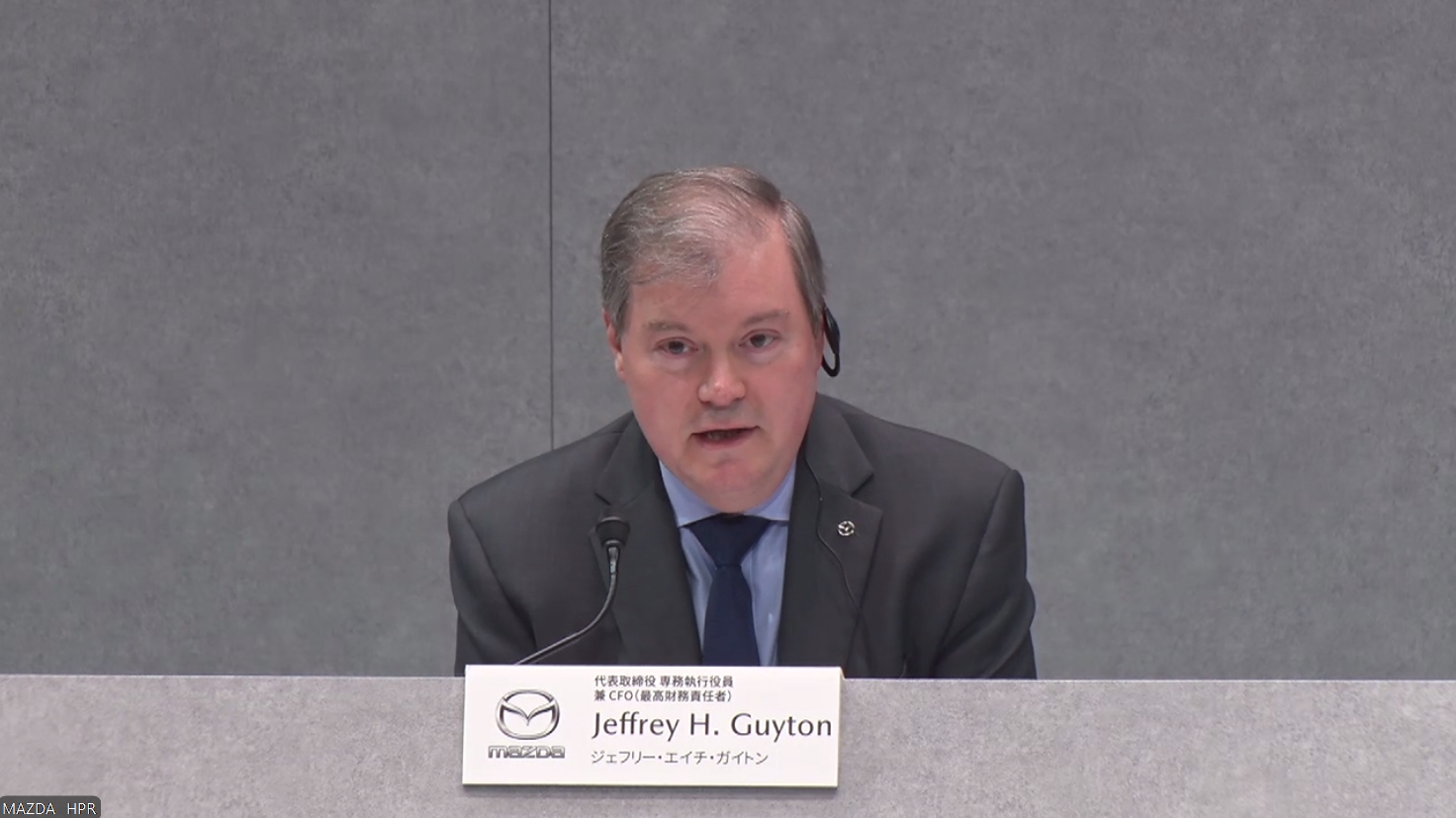 マツダ株式会社 代表取締役 専務執行役員 兼 CFO ジェフリー・H・ガイトン氏