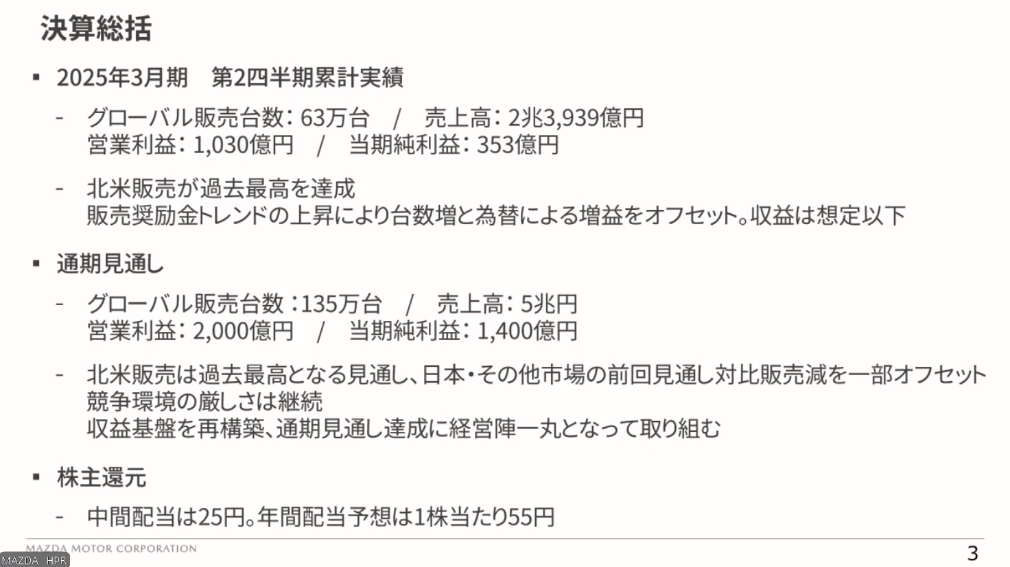 2025年3月期 上期決算の総括