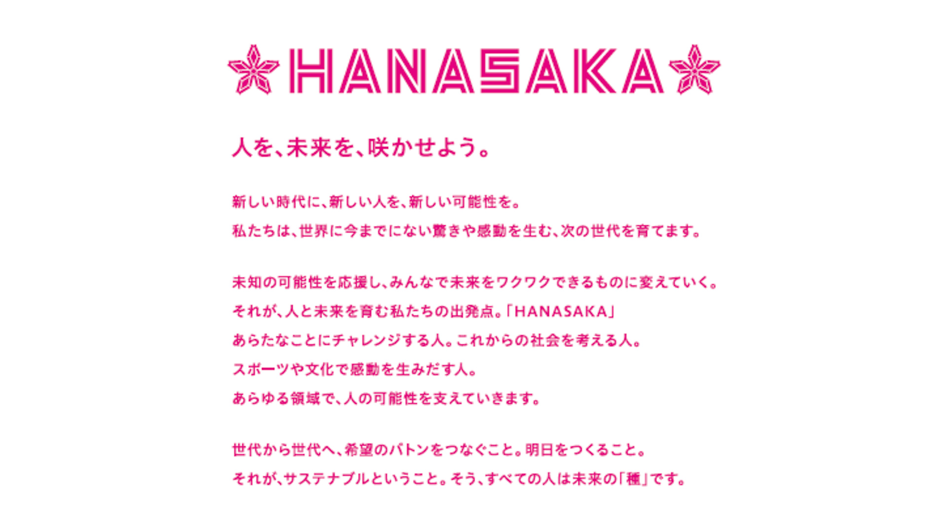 HANASAKAのコンセプト
