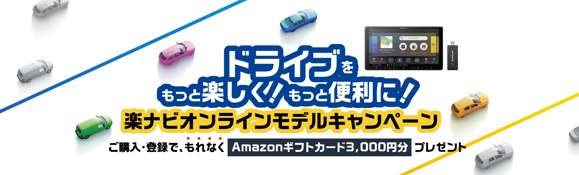 「楽ナビ」オンラインモデルキャンペーンを2024年11月15日～2025年1月13日に実施