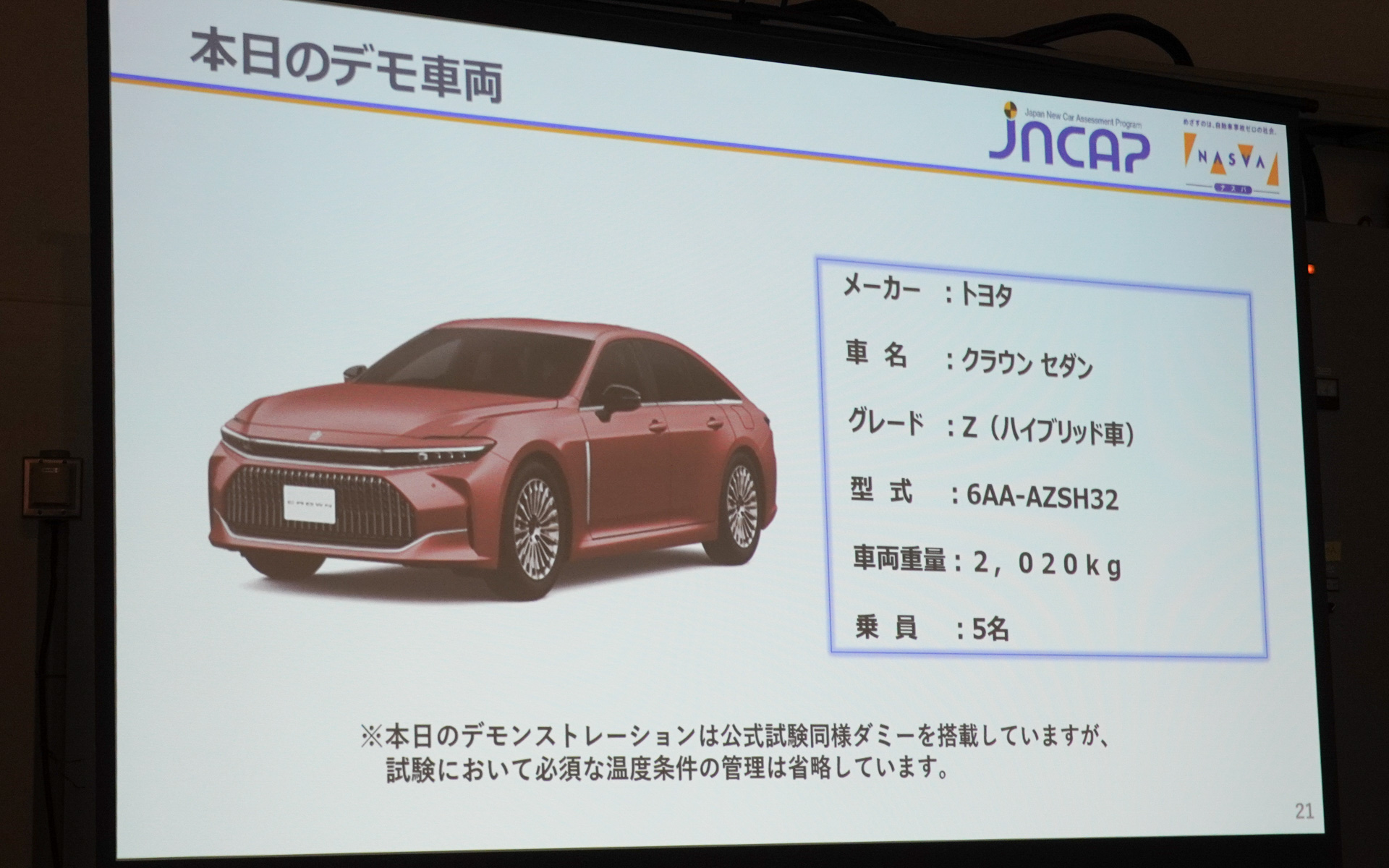 今回のオフセット前面衝突試験に使うクルマはクラウンセダン