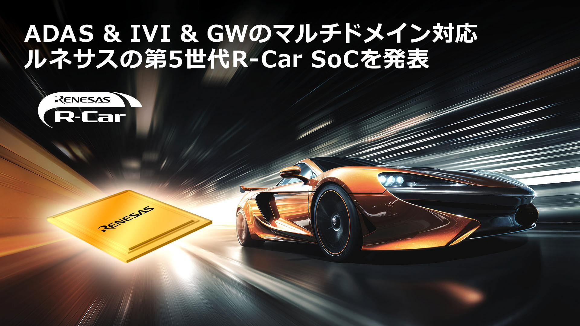 車載用SoC（System on Chip）「R-Car X5H」