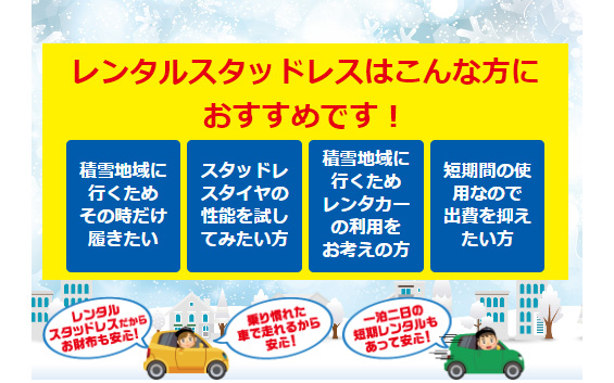 レンタルスタッドレスの特徴について