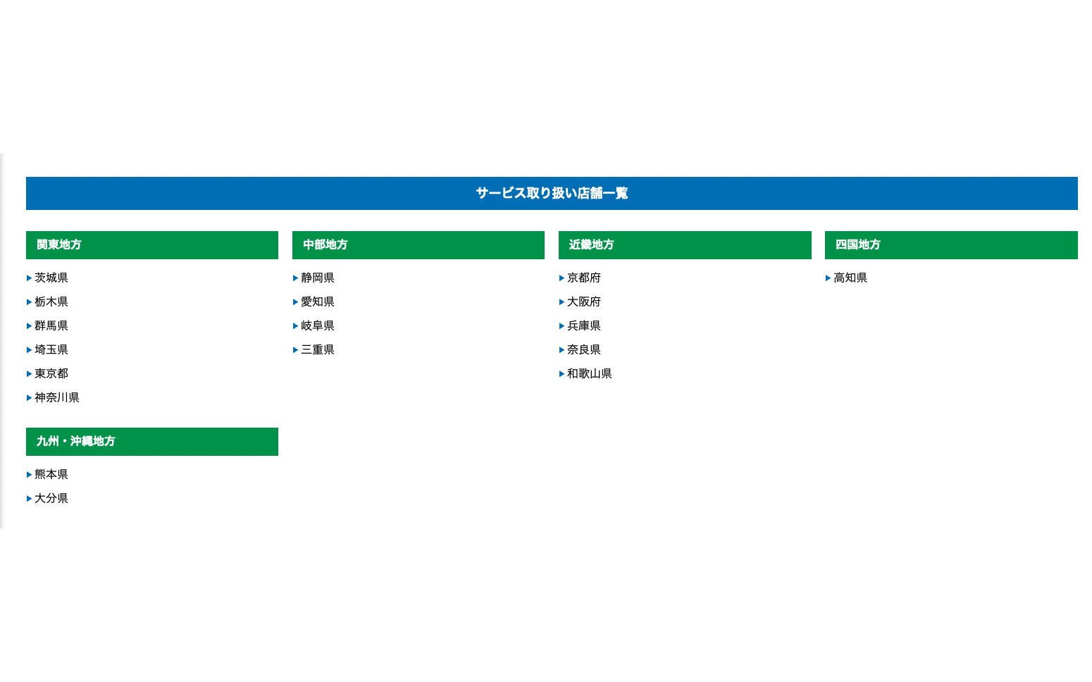 サービス取り扱い店は関東から九州まで幅広く展開。リストは<a href="https://www.y-yokohama.com/tire-garden/stltirerental/" class="n" target="_blank">レンタルスタッドレスの公式サイト</a>で確認できる