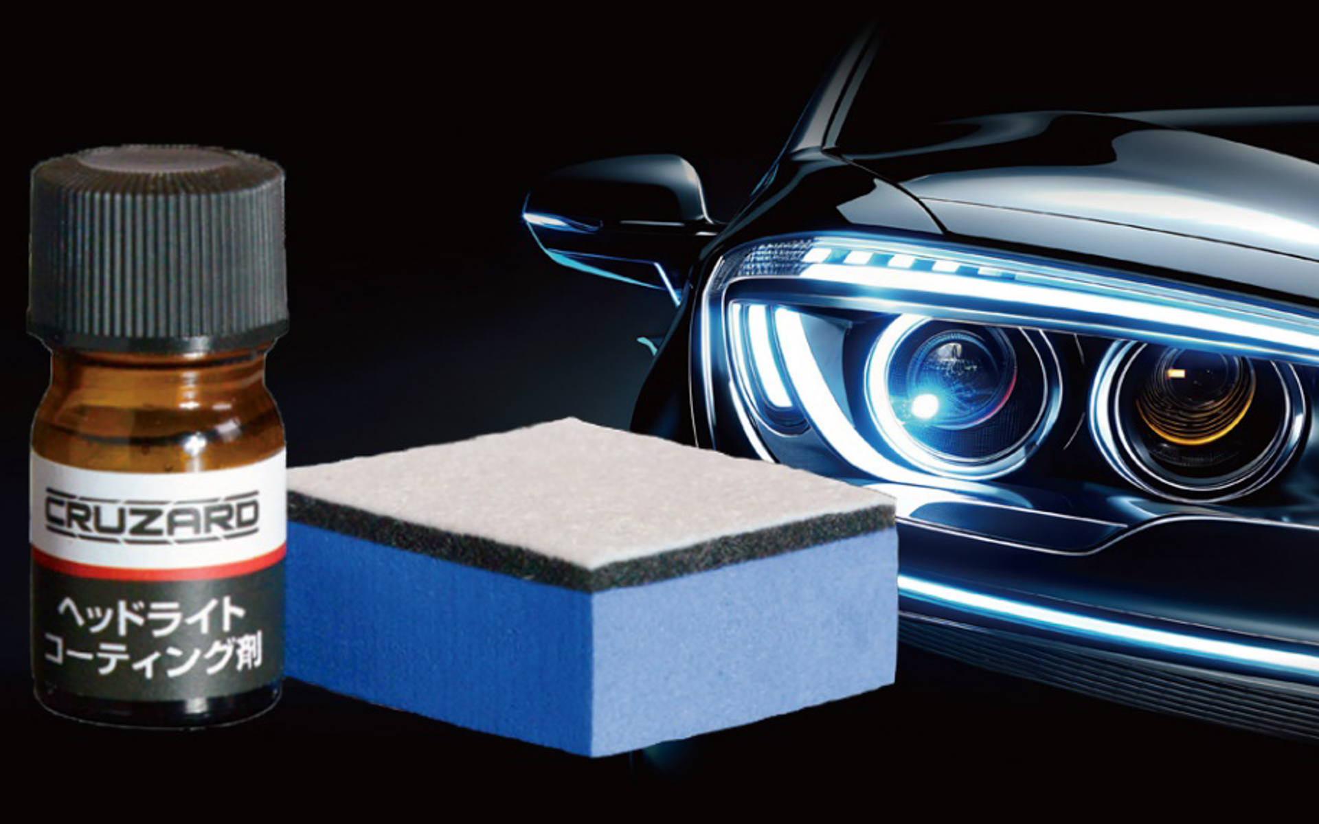 コメリのカー用品ブランド「CRUZARD」の新製品「ヘッドライトコーティング剤」