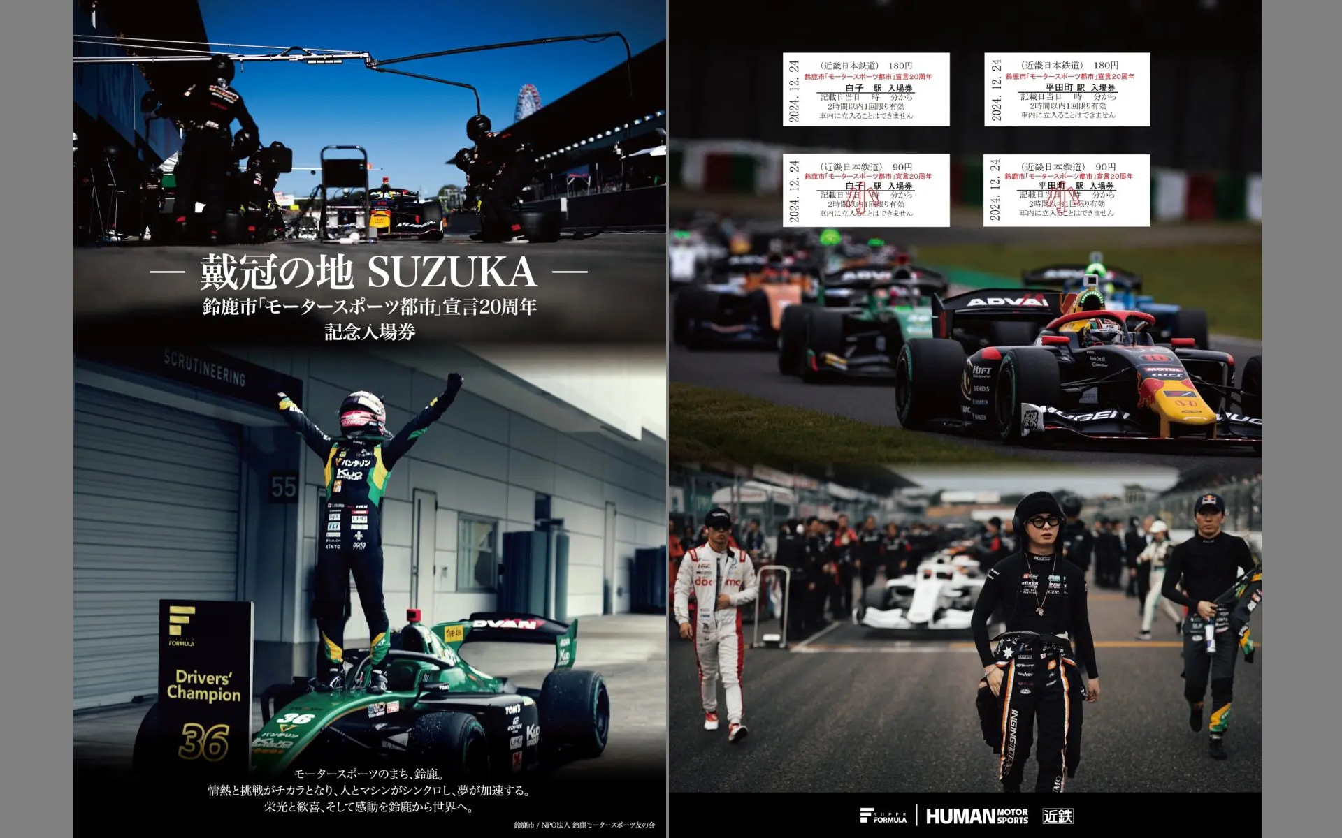 鈴鹿市「モータースポーツ都市」宣言20周年記念入場券のデザイン