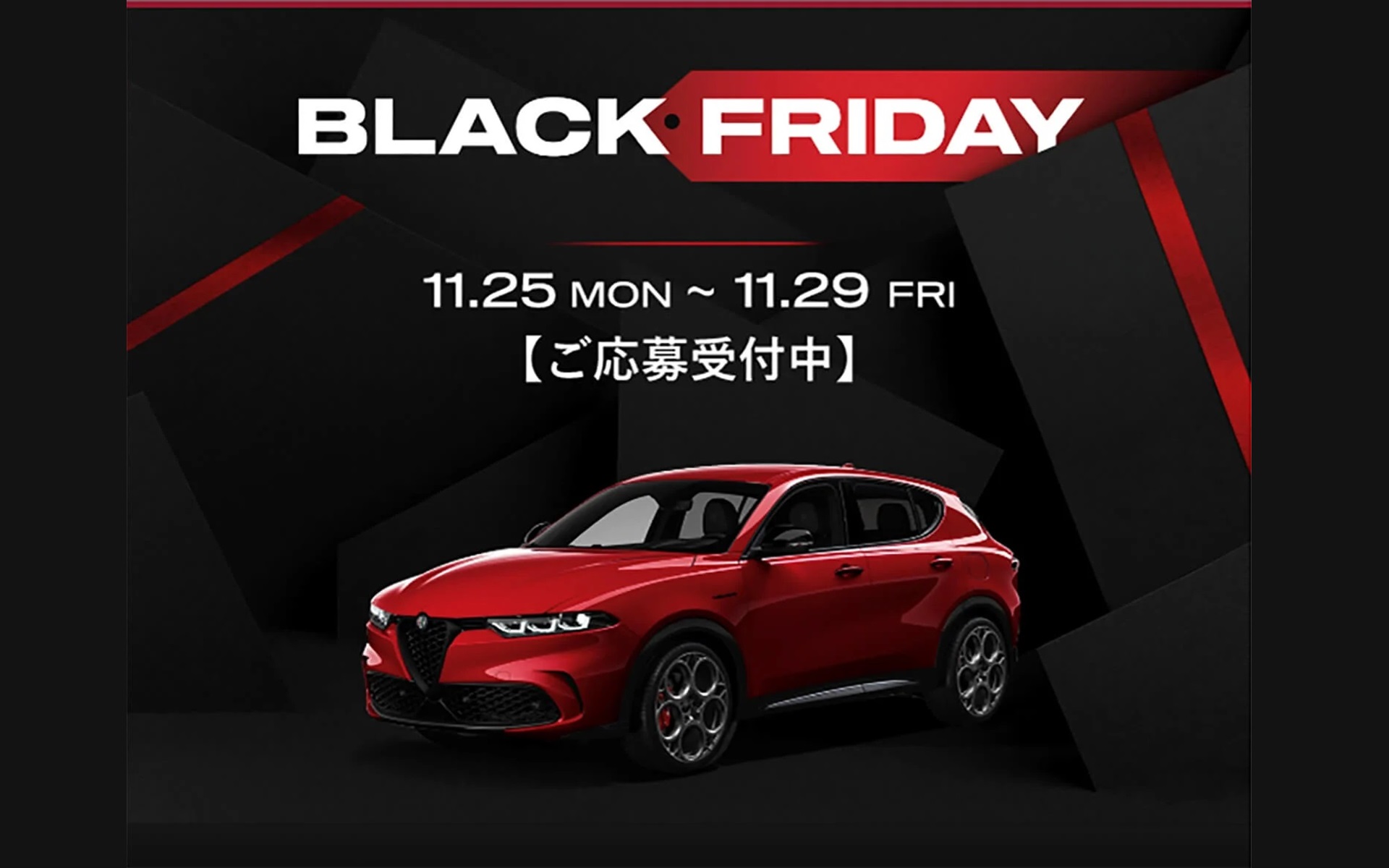 アルファ ロメオがブラックフライデーキャンペーンを実施している