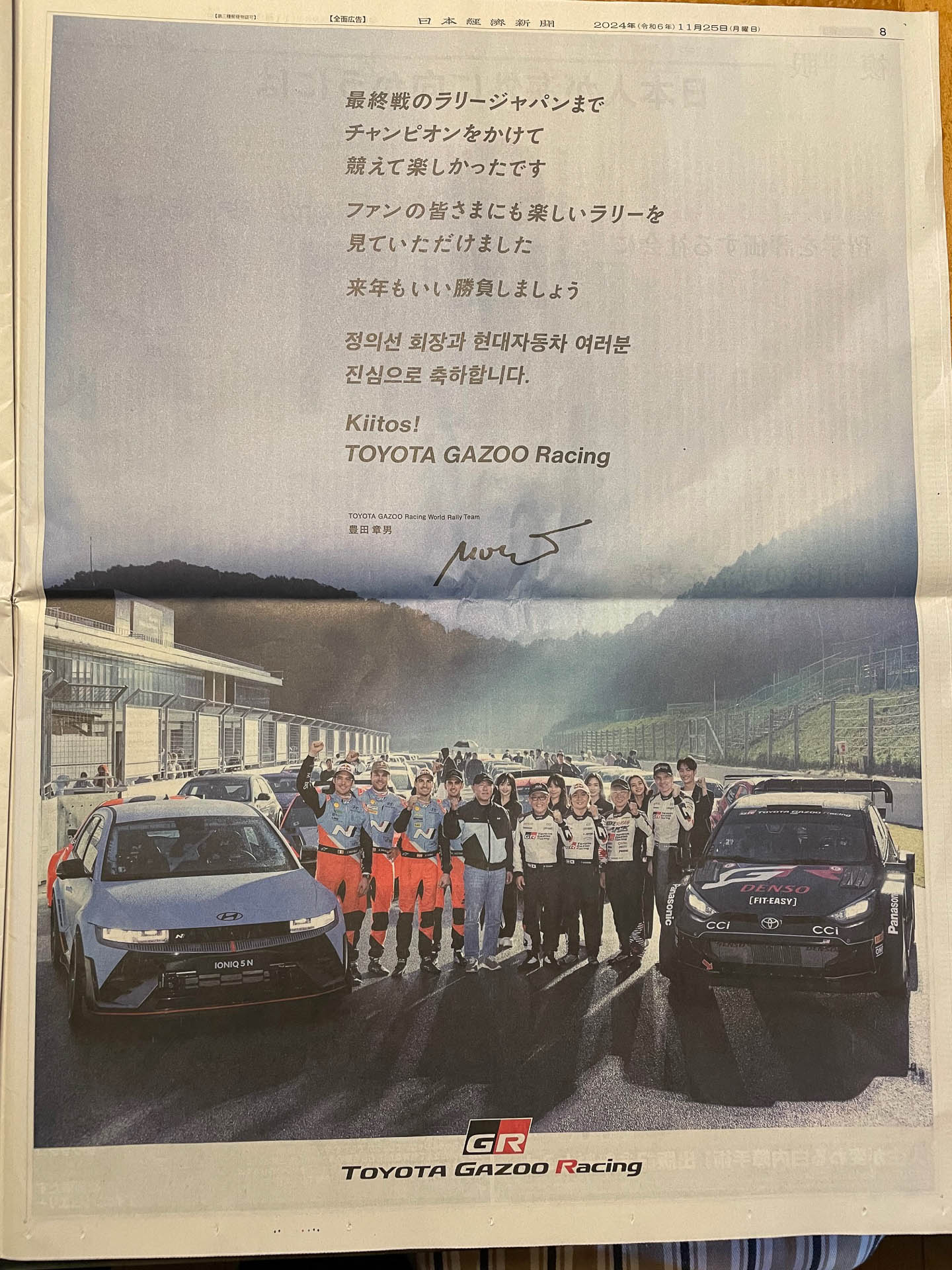 ラリージャパン2024閉幕翌朝の日経に掲載されたのは、マニュファクチャラーズタイトル勝ち取ったTOYOTA GAZOO Racingの1面広告。ライバルをリスペクトした豊田章男会長のコメントが添えられていた