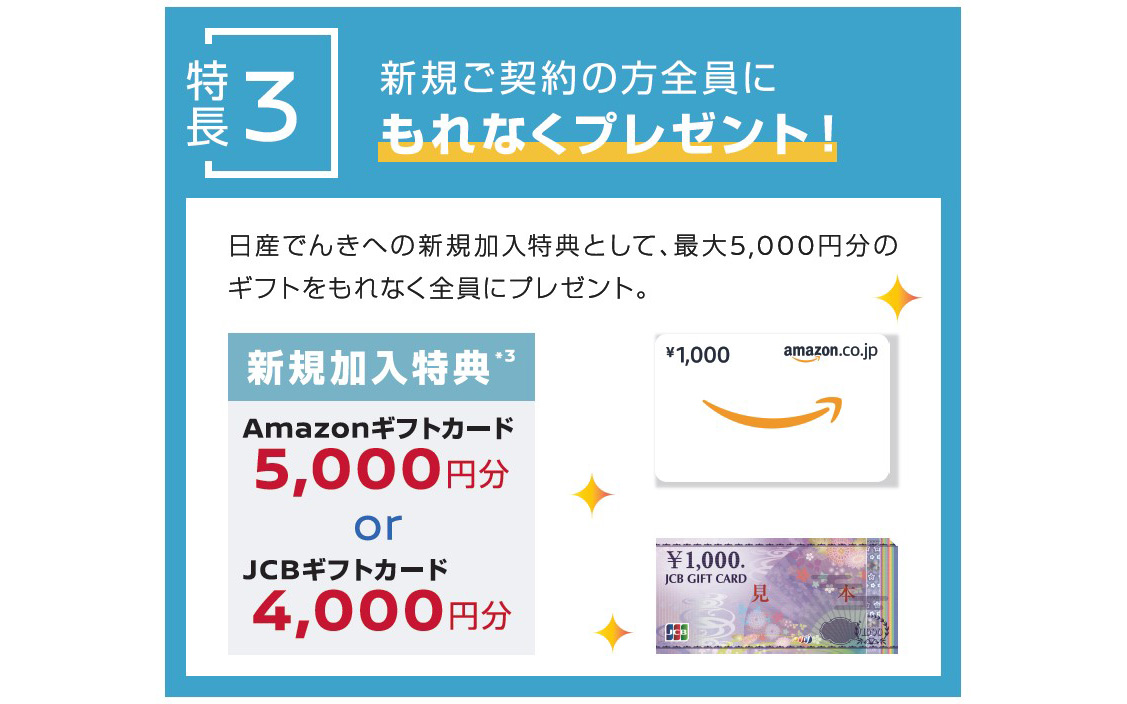 「日産でんき」の特徴3：新規ご契約の方全員にもれなくプレゼント！