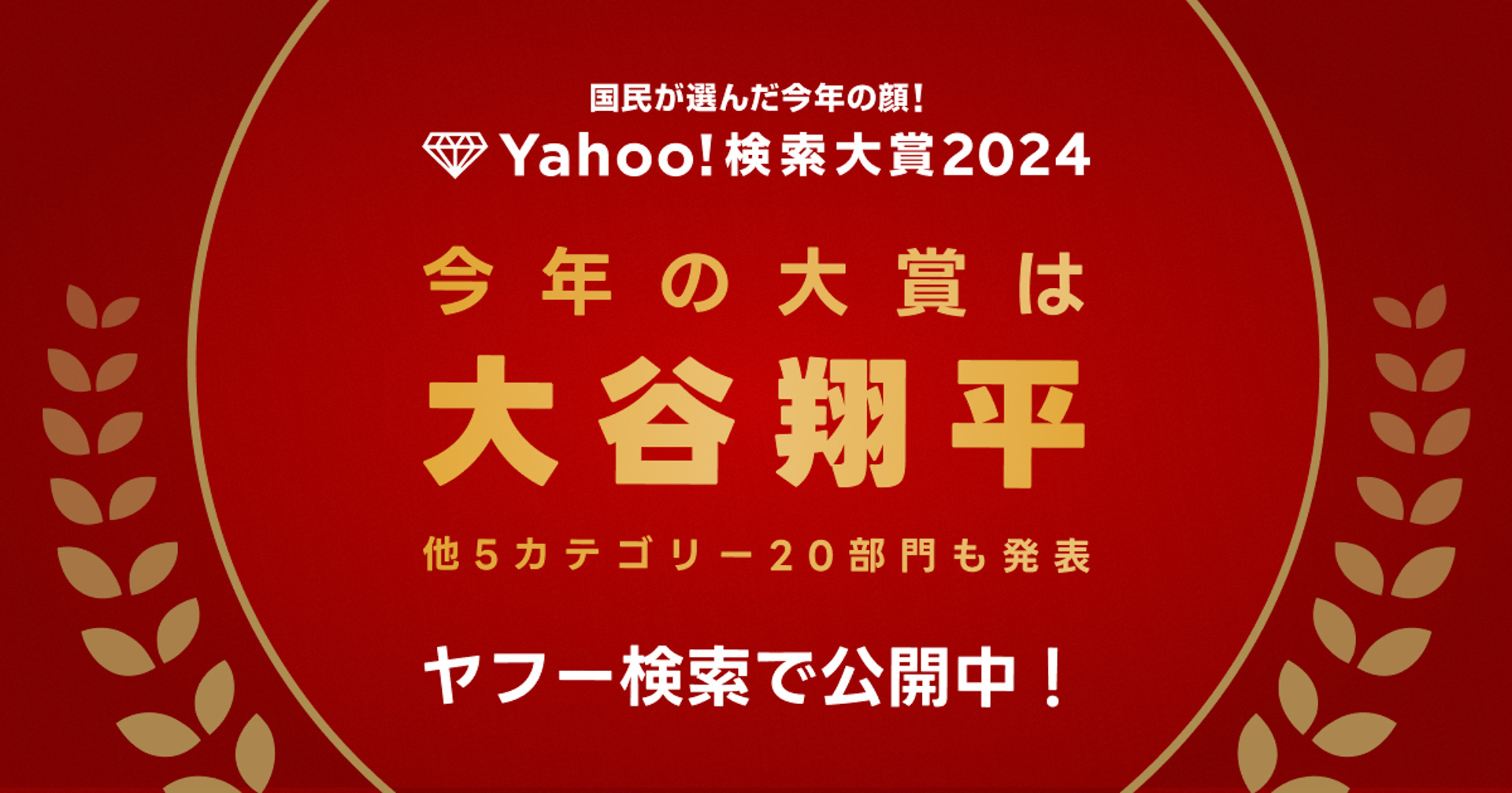 「Yahoo!検索大賞2024」で、プロ野球選手の大谷翔平さんが「大賞」と「アスリート部門」1位を2年連続で受賞