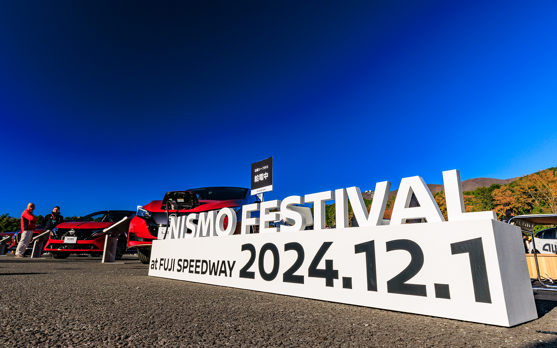 12月とはいえ温かく穏やかな陽気に恵まれ2万8500人ものファンが集まった