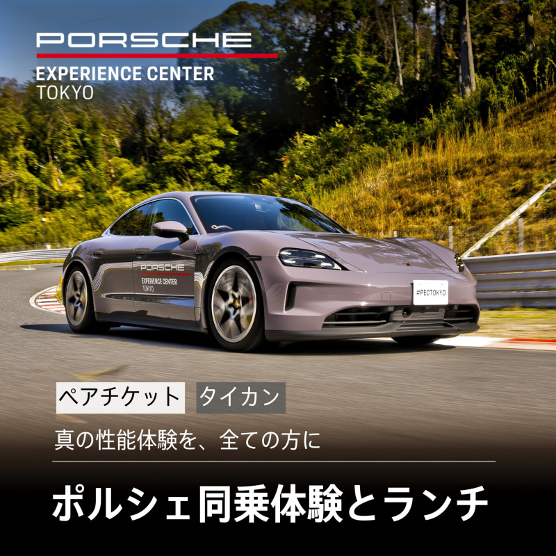 ポルシェ・エクスペリエンスセンター東京の体験型ふるさと納税返礼品が