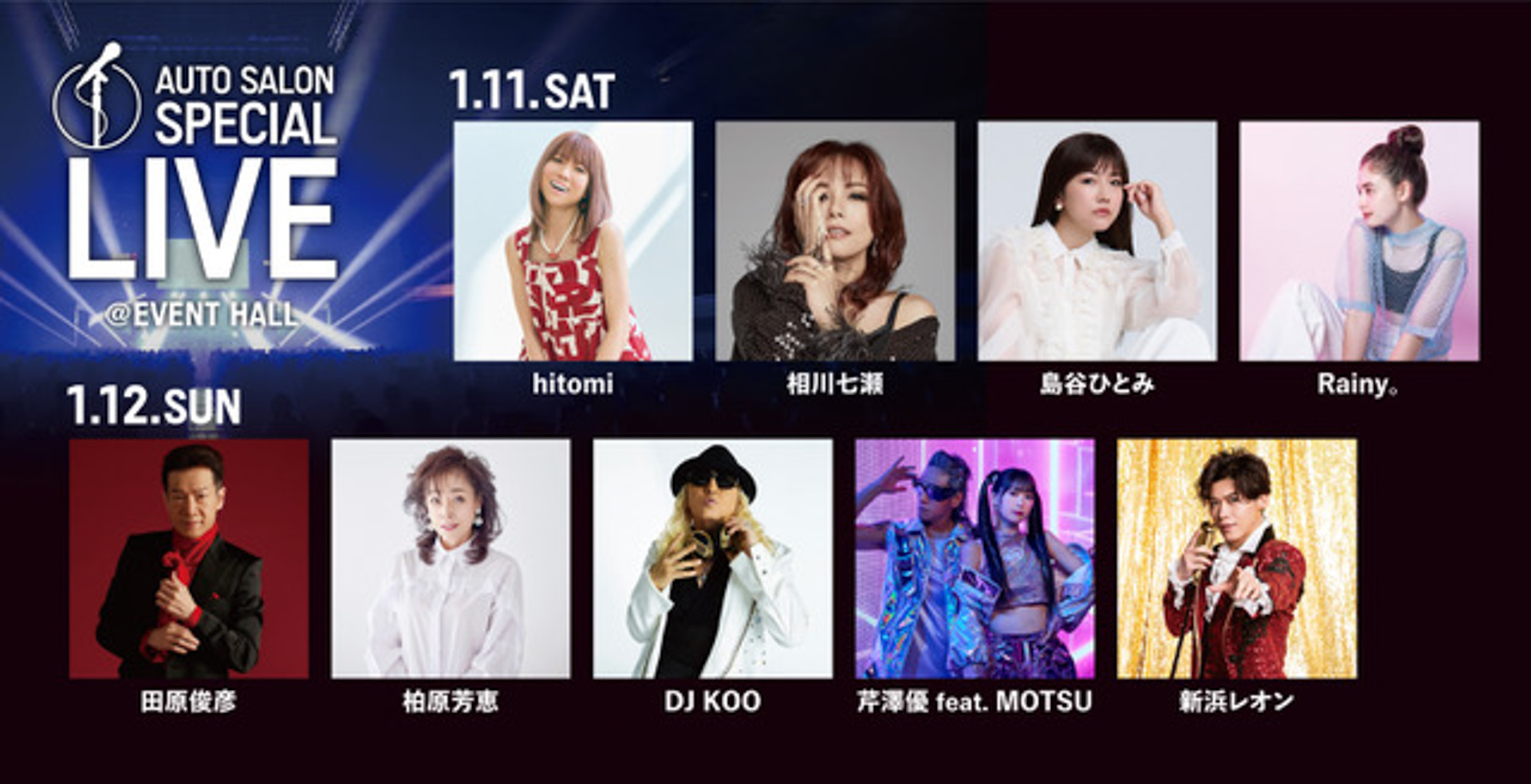 AUTO SALON SPECIAL LIVEのラインアップは、11日（土）がhitomi、相川七瀬、島谷ひとみ、Rainy。、12日（日）は田原俊彦、柏原芳恵、DJ KOO、芹澤優 feat. MOTSU、新浜レオン、です。東京オートサロン2025の当該日のチケット所有者は、誰でも観覧可能。チケットは東京オートサロン公式サイトで好評発売中