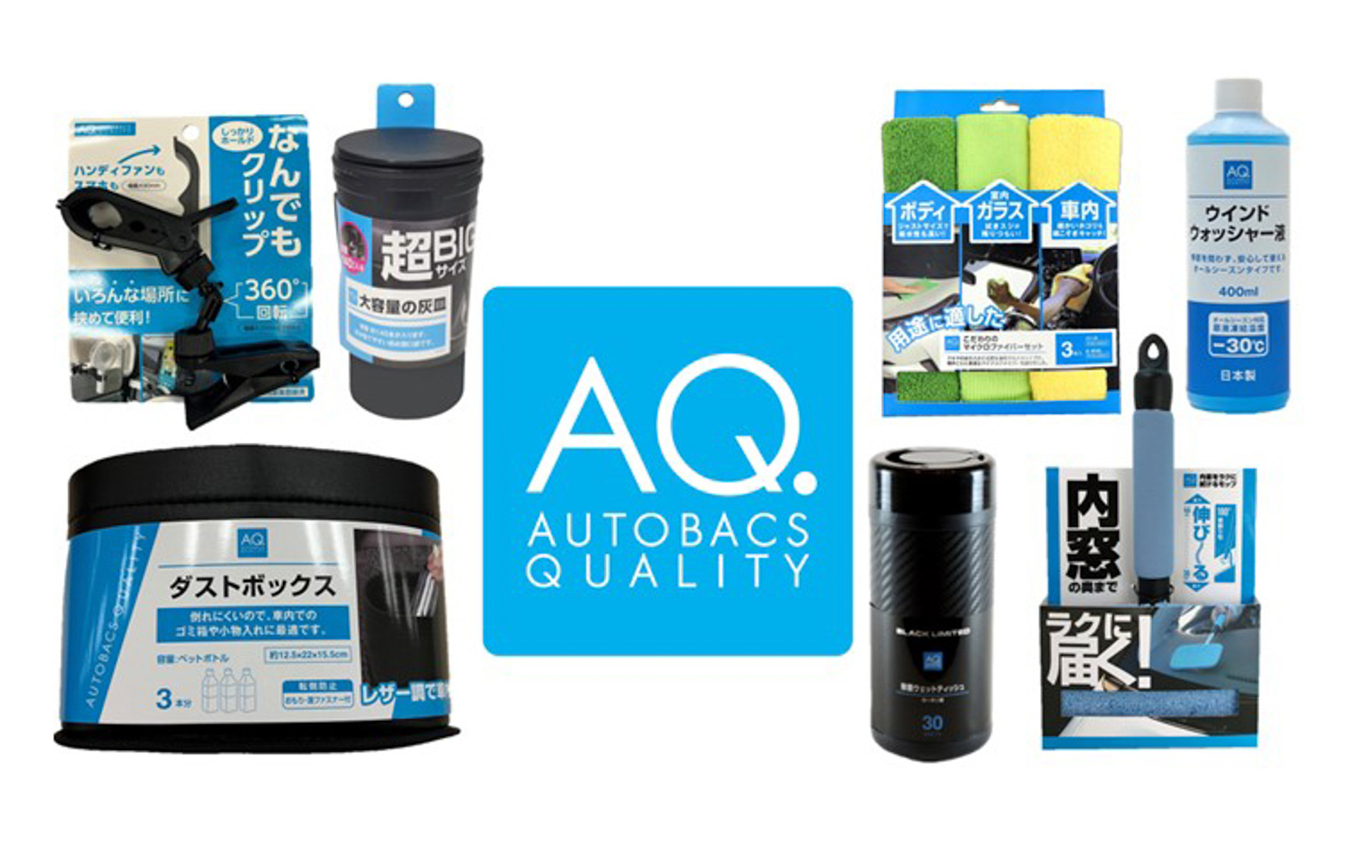 セブン-イレブンでカー用品「AQ.」21アイテム販売開始